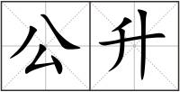 公升