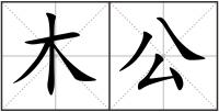 木公