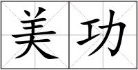 美功