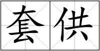 套供
