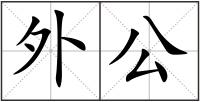 外公