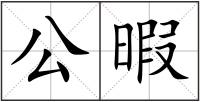 公暇