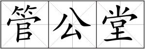 管公堂