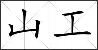 山工