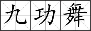 九功舞