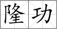 隆功