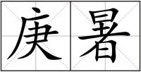 庚暑