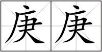 庚庚