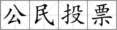 公民投票