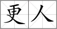 更人