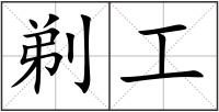 剃工