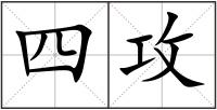 四攻