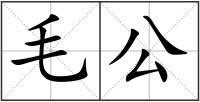 毛公