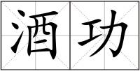 酒功