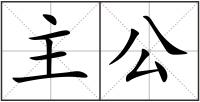 主公