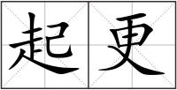 起更