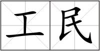 工民