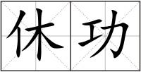 休功