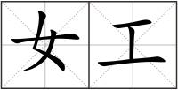 女工