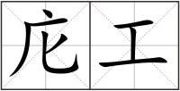 庀工