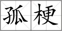 孤梗
