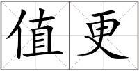 值更
