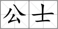 公士