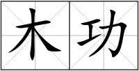 木功