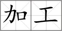 加工