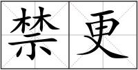 禁更