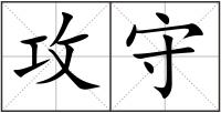 攻守
