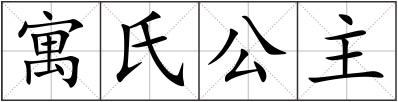 寓氏公主