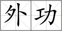 外功