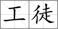 工徒
