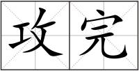 攻完
