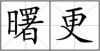 曙更
