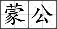 蒙公