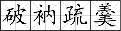 破衲疏羹