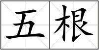 五根