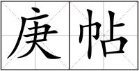 庚帖
