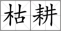 枯耕