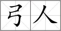 弓人
