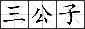 三公子