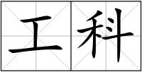 工科