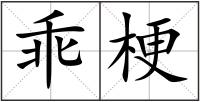 乖梗