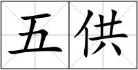 五供