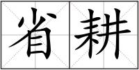 省耕