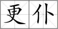 更仆