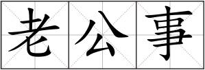 老公事