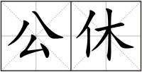 公休